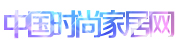 中国时尚家居网